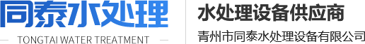 青州市同泰水处理设备有限公司logo